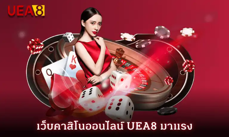 สมัคร uea8