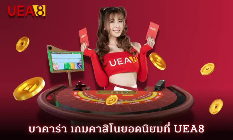 สมัครuea8